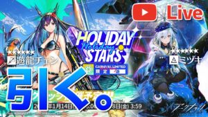 【アークナイツLIVE】2周年限定ガチャ引く【明日方舟／Arknights】