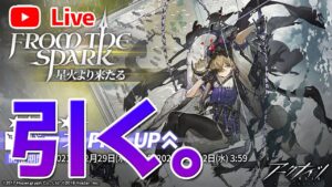 【アークナイツLIVE】パラスガチャ引く【明日方舟／Arknights】