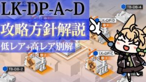 【連鎖競技】LK-DP-A.B.C.D 攻略方針解説《ヒュムノイの叡智》【アークナイツ /Arknights 】