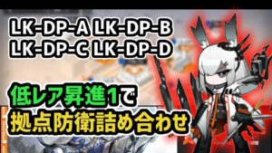 【アークナイツ】ヒュムノイの叡智 LK-DP-A,B,C,D 低レア昇進1で拠点防衛詰め合わせ【Arknights/明日方舟】