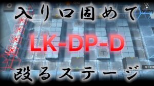 【連鎖競技】LK-DP-D 理性無イツ《ヒュムノイの叡智》【アークナイツ /Arknights 】