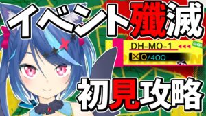【アークナイツLive】アルセウス買ってません。DH-MO攻略【Vtuber蒼乃火らみ 】