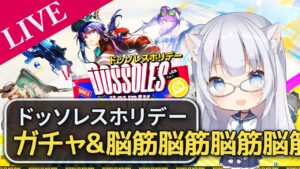 【アークナイツ】ドッソレスMO脳筋攻略～【コメ拾いまくり、初見様&攻略相談歓迎】