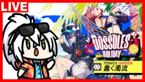 アークナイツ SIDE STORY「ドッソレスホリデー」「蠢く濁流」攻略！