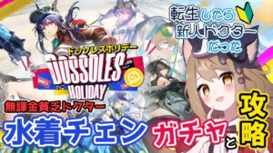 【アークナイツ】無課金転生ドクターでいく！水着チェンガチャとSIDE STORY「ドッソレスホリデー」を攻略したい！【エミリー/明日方舟 /ARKNIGHTS】