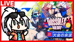 アークナイツ SIDE STORY「ドッソレスホリデー」EXステージ「大会の余波」攻略！