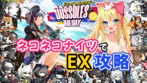 【アークナイツ】ネコネコナイツででSIDE STORY「ドッソレスホリデー」EXに挑戦したい！【エミリー/明日方舟 /ARKNIGHTS】