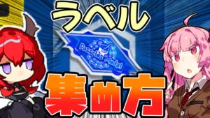 【アークナイツ】ドッソレスラベルの集め方講座！今回のイベントのアイテム交換の流れを徹底解説！【VOICEROID実況】【Arknights / 明日方舟】