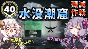 【アークナイツ】  水没潮窟　殲滅作戦【VOICEROID実況/arknights/明日方舟】昇進１レベル４０・低レベル