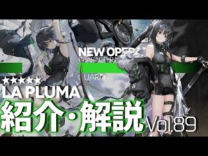 【アークナイツ】オペレーター紹介/解説 Vol.89 前衛『ラ・プルマ(La Pluma)』のプロフィールや性能、スキルの解説【Arknights / 明日方舟】