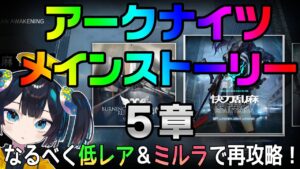 【５章②】ぽんこつVtuberとミルラが行く！のんびり再攻略ナイツ【アークナイツ/Arknights】