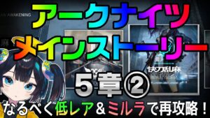 【５章③】ぽんこつVtuberとミルラが行く！のんびり再攻略ナイツ【アークナイツ/Arknights】
