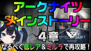 【４章】ぽんこつVtuberとミルラが行く！のんびり再攻略ナイツ【アークナイツ/Arknights】