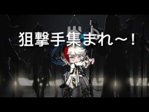 【アークナイツ】狙撃オペレーターは皆カッコいいんだ