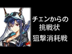 【アークナイツ】チェンからの挑戦状 / 狙撃消耗戦