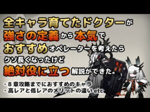 【アークナイツ】全キャラ育てたドクターが本気で考えたおすすめオペレーター【解説】