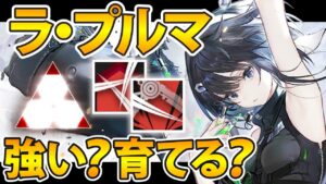 【アークナイツ】ラ・プルマは実際強いのか？ラ・プルマ解説