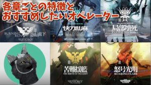 【アークナイツ/明日方舟】各章ごとの特徴とおすすめしたいオペレーター【ストーリー】