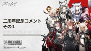 アークナイツ 二周年お祝いコメント１