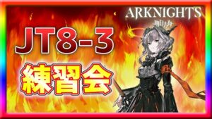 【アークナイツ】昨年突破できなかったシナリオステージの思い出しという名の練習会