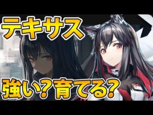 【アークナイツ】テキサスは実際強いのか？テキサス解説