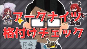 アークナイツ格付けチェック！！目指せ一流ドクター！！