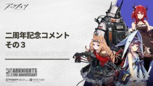 アークナイツ 二周年お祝いコメント３