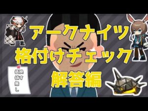 アークナイツ格付けチェック！！解答編！！映す価値無し！！