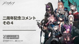 アークナイツ 二周年お祝いコメント４