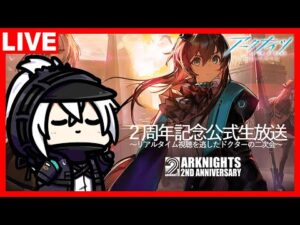 ２周年記念公式生放送～リアルタイム視聴を逃したドクターの二次会～