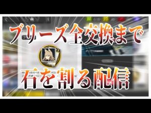 【アークナイツ】ブリーズ全交換まで石割り続ける配信【明日方舟】