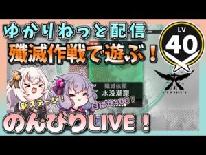 【アークナイツ・配信】殲滅作戦新ステージ　水没潮窟で遊ぶ！【ゆかりねっと】