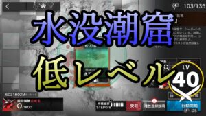 【アークナイツ】水没潮窟を低レベルで遊んでいく