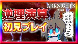 【アークナイツ】逃げていた逆理演算を初見でどこまでクリアできるか？