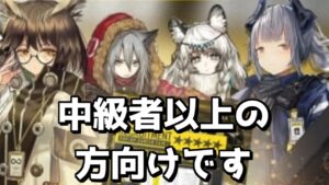 【アークナイツ】"中級者以上の方向け"のオペレーター指名券のオススメを教えます！！【ゆっくり実況】
