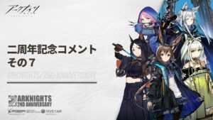 アークナイツ 二周年お祝いコメント７