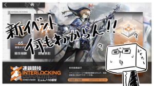 【アークナイツ】新イベントが何もわからん【明日方舟】