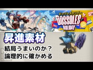 【アークナイツ】本当のイベントドロップ効率【ドッソレスホリデー】