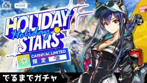 【アークナイツ】限定遊龍チェン出るまでガチャ！ストーリーも初見攻略！【ホリデースター / ドッソレスホリデー】