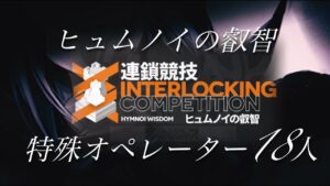 【アークナイツ】特殊オペレーター達で連鎖競技