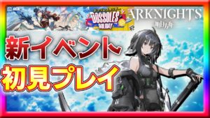 【アークナイツ】やってきた新イベント初見プレイ＆ガチャ！【ドッソレスホリデー 】