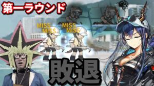 ドッソレスホリデー第一ラウンドで敗退する決闘者【アークナイツ】