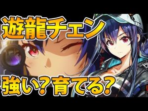 【アークナイツ】遊龍チェンは実際強いのか？遊龍チェン解説