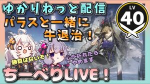 【アークナイツ・配信】パラスとちーべりで牛退治！　ヒュムノイの叡智【ゆかりねっと】