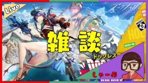 【アークナイツ】作戦会議しようぜ【生放送】