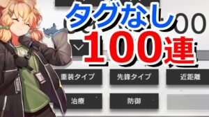 【アークナイツ】タグなしが良いらしいので100連してみた