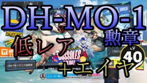 【アークナイツ】昇進1レベル40 低レア + エイヤ DH-MO-1