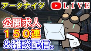 【アークナイツ】公開求人150連 ＆ 雑談配信。　初見さん大歓迎！【明日方舟・Arknights・명일방주】【LIVE・実況】