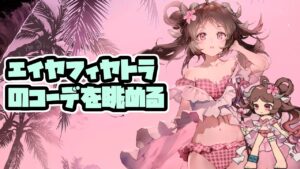 【アークナイツ】2年かかったエイヤフィヤトラの水着コーデを眺める CoralCoast【Arknights/明日方舟】