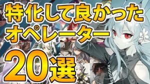 特化してよかったおすすめオペレーター20選!【アークナイツ】